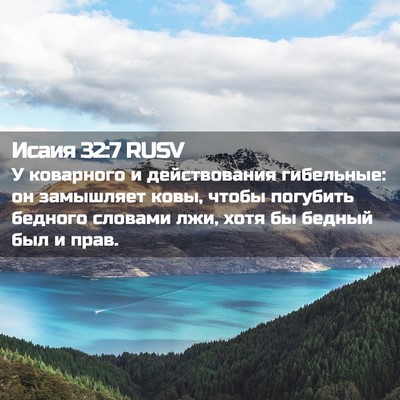 Picture 02 - Исаия 32:7 RUSV - У коварного и действования - Bible Verse Picture