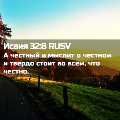 Picture 02 - Исаия 32:8 RUSV - А честный и мыслит о - Bible Verse Picture