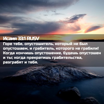 Picture 02 - Исаия 33:1 RUSV - Горе тебе, опустошитель, - Bible Verse Picture