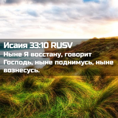 Picture 02 - Исаия 33:10 RUSV - Ныне Я восстану, говорит - Bible Verse Picture