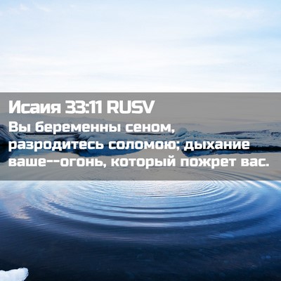 Picture 02 - Исаия 33:11 RUSV - Вы беременны сеном, - Bible Verse Picture