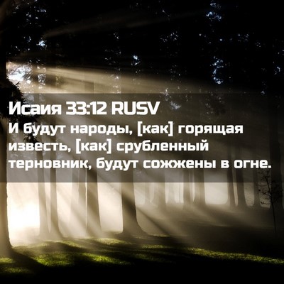 Picture 02 - Исаия 33:12 RUSV - И будут народы, [как] - Bible Verse Picture