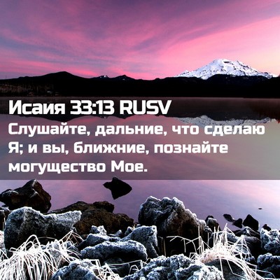 Picture 02 - Исаия 33:13 RUSV - Слушайте, дальние, что - Bible Verse Picture