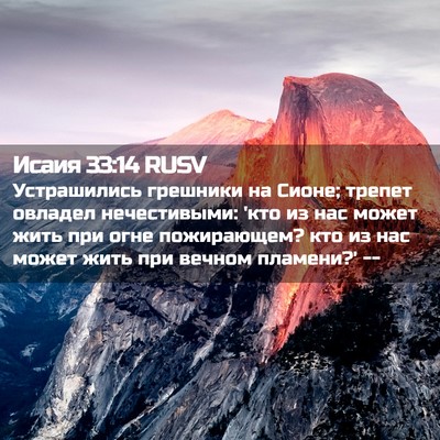 Picture 02 - Исаия 33:14 RUSV - Устрашились грешники на - Bible Verse Picture