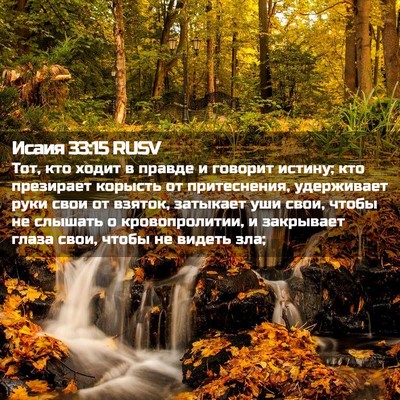 Picture 02 - Исаия 33:15 RUSV - Тот, кто ходит в правде и - Bible Verse Picture