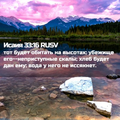 Picture 02 - Исаия 33:16 RUSV - тот будет обитать на - Bible Verse Picture