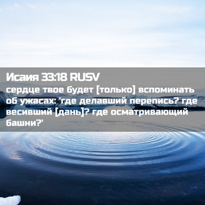 Picture 02 - Исаия 33:18 RUSV - сердце твое будет [только] - Bible Verse Picture