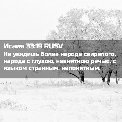 Picture 02 - Исаия 33:19 RUSV - Не увидишь более народа - Bible Verse Picture
