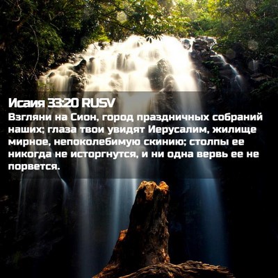 Picture 02 - Исаия 33:20 RUSV - Взгляни на Сион, город - Bible Verse Picture