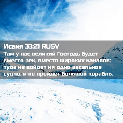 Picture 02 - Исаия 33:21 RUSV - Там у нас великий Господь - Bible Verse Picture