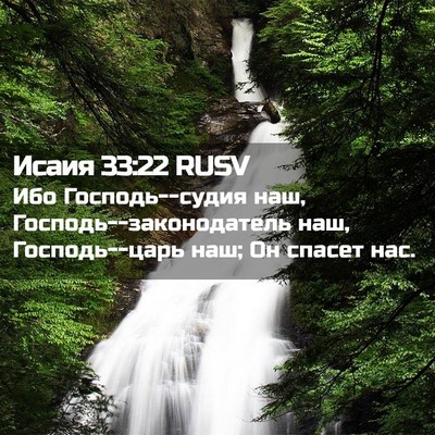 Picture 02 - Исаия 33:22 RUSV - Ибо Господь--судия наш, - Bible Verse Picture