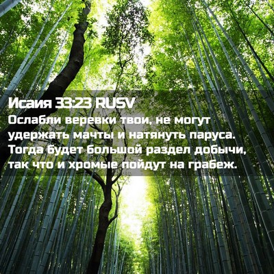 Picture 02 - Исаия 33:23 RUSV - Ослабли веревки твои, не - Bible Verse Picture