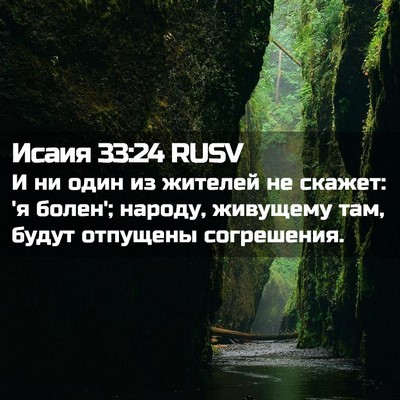 Picture 02 - Исаия 33:24 RUSV - И ни один из жителей не - Bible Verse Picture
