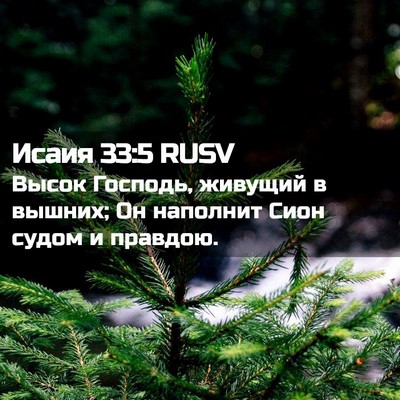 Picture 02 - Исаия 33:5 RUSV - Высок Господь, живущий в - Bible Verse Picture
