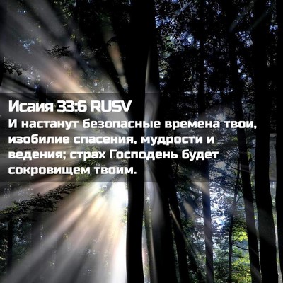 Picture 02 - Исаия 33:6 RUSV - И настанут безопасные - Bible Verse Picture