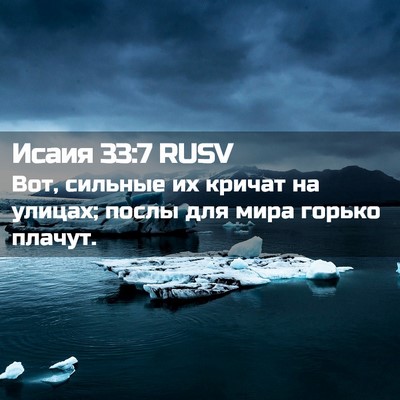 Picture 02 - Исаия 33:7 RUSV - Вот, сильные их кричат на - Bible Verse Picture