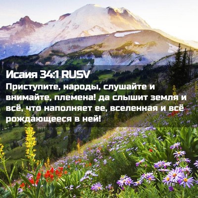 Picture 02 - Исаия 34:1 RUSV - Приступите, народы, - Bible Verse Picture