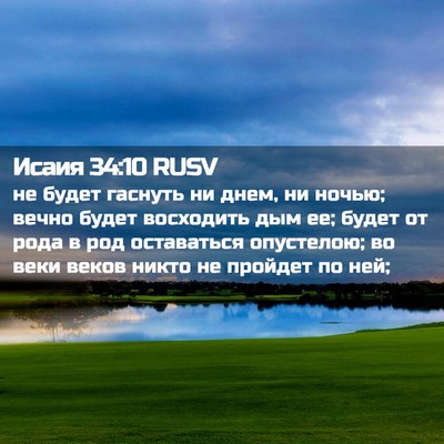 Picture 02 - Исаия 34:10 RUSV - не будет гаснуть ни днем, - Bible Verse Picture