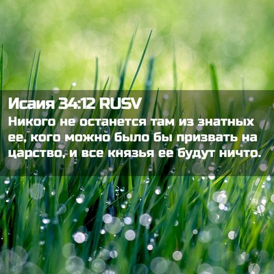 Picture 02 - Исаия 34:12 RUSV - Никого не останется там из - Bible Verse Picture