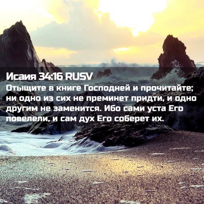 Picture 02 - Исаия 34:16 RUSV - Отыщите в книге Господней - Bible Verse Picture