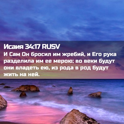 Picture 02 - Исаия 34:17 RUSV - И Сам Он бросил им жребий, и - Bible Verse Picture