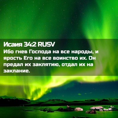 Picture 02 - Исаия 34:2 RUSV - Ибо гнев Господа на все - Bible Verse Picture