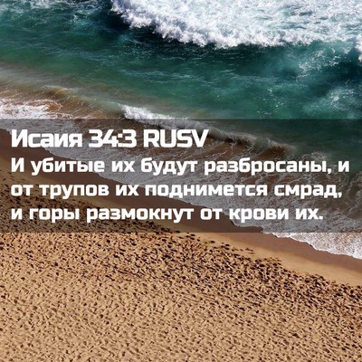 Picture 02 - Исаия 34:3 RUSV - И убитые их будут - Bible Verse Picture
