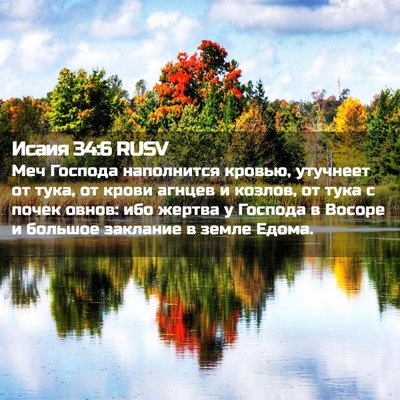 Picture 02 - Исаия 34:6 RUSV - Меч Господа наполнится - Bible Verse Picture