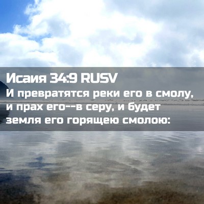 Picture 02 - Исаия 34:9 RUSV - И превратятся реки его в - Bible Verse Picture