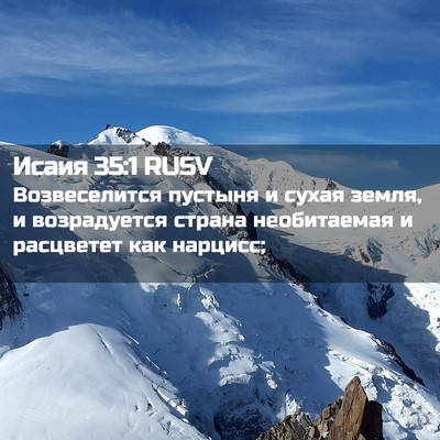 Picture 02 - Исаия 35:1 RUSV - Возвеселится пустыня и - Bible Verse Picture