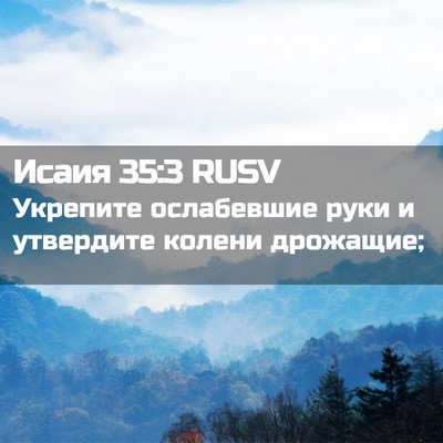 Picture 02 - Исаия 35:3 RUSV - Укрепите ослабевшие руки и - Bible Verse Picture