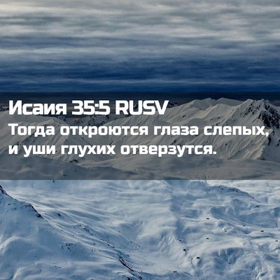 Picture 02 - Исаия 35:5 RUSV - Тогда откроются глаза - Bible Verse Picture