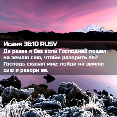 Picture 02 - Исаия 36:10 RUSV - Да разве я без воли - Bible Verse Picture
