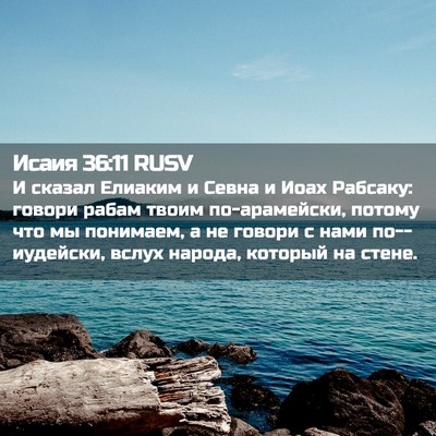 Picture 02 - Исаия 36:11 RUSV - И сказал Елиаким и Севна и - Bible Verse Picture