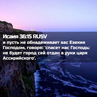 Picture 02 - Исаия 36:15 RUSV - и пусть не обнадеживает - Bible Verse Picture