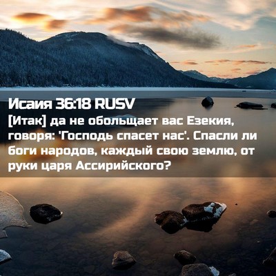 Picture 02 - Исаия 36:18 RUSV - [Итак] да не обольщает вас - Bible Verse Picture