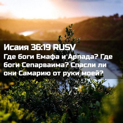 Picture 02 - Исаия 36:19 RUSV - Где боги Емафа и Арпада? - Bible Verse Picture
