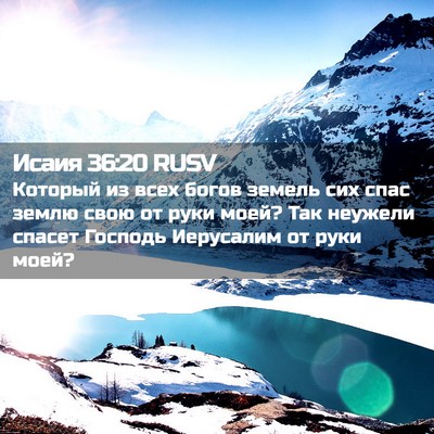 Picture 02 - Исаия 36:20 RUSV - Который из всех богов - Bible Verse Picture