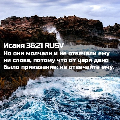 Picture 02 - Исаия 36:21 RUSV - Но они молчали и не - Bible Verse Picture