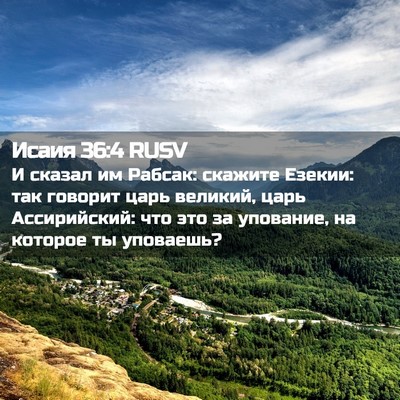 Picture 02 - Исаия 36:4 RUSV - И сказал им Рабсак: скажите - Bible Verse Picture