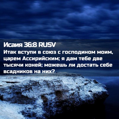 Picture 02 - Исаия 36:8 RUSV - Итак вступи в союз с - Bible Verse Picture