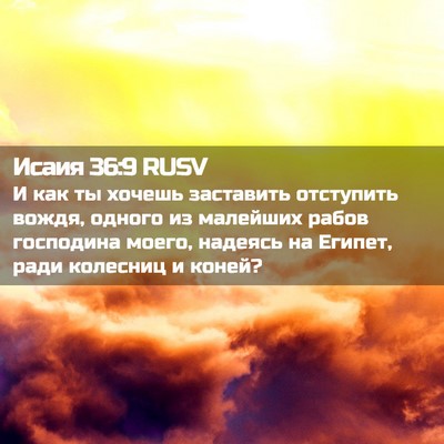 Picture 02 - Исаия 36:9 RUSV - И как ты хочешь заставить - Bible Verse Picture