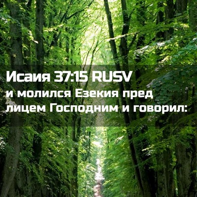 Picture 02 - Исаия 37:15 RUSV - и молился Езекия пред - Bible Verse Picture