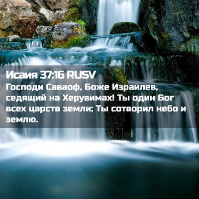 Picture 02 - Исаия 37:16 RUSV - Господи Саваоф, Боже - Bible Verse Picture