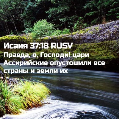 Picture 02 - Исаия 37:18 RUSV - Правда, о, Господи! цари - Bible Verse Picture