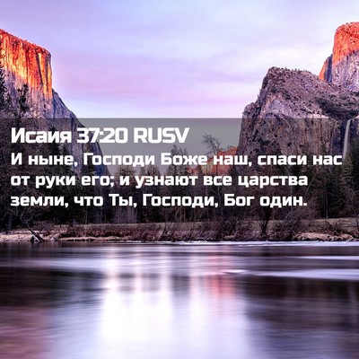 Picture 02 - Исаия 37:20 RUSV - И ныне, Господи Боже наш, - Bible Verse Picture