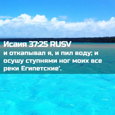 Picture 02 - Исаия 37:25 RUSV - и откапывал я, и пил воду; и - Bible Verse Picture