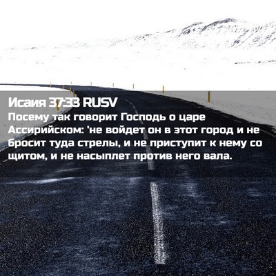 Picture 02 - Исаия 37:33 RUSV - Посему так говорит Господь - Bible Verse Picture