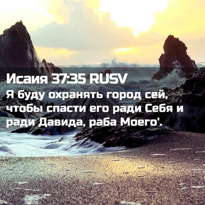 Picture 02 - Исаия 37:35 RUSV - Я буду охранять город сей, - Bible Verse Picture