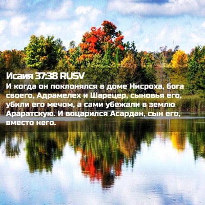 Picture 02 - Исаия 37:38 RUSV - И когда он поклонялся в - Bible Verse Picture